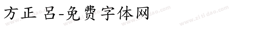 方正 呂字体转换